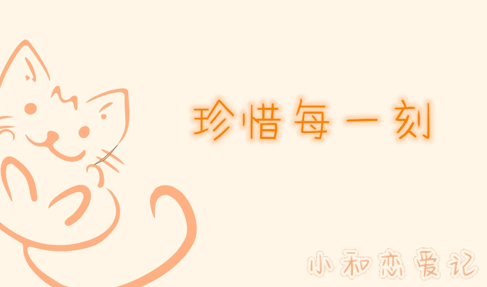 珍惜每一刻
