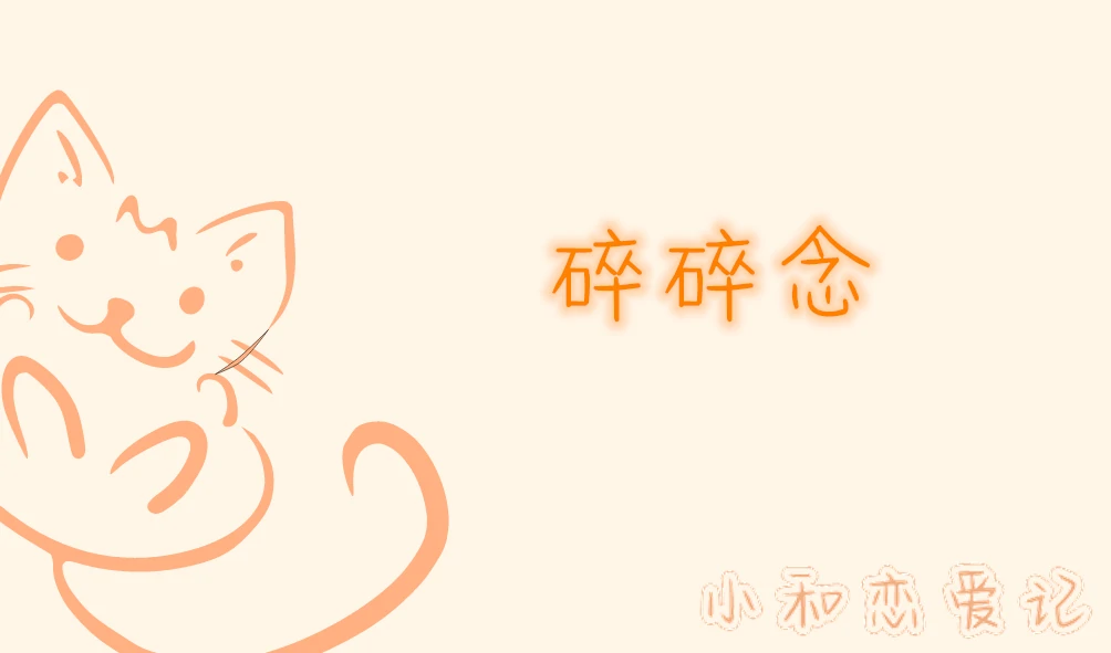 一个平凡的周末碎碎念